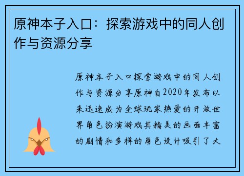 原神本子入口：探索游戏中的同人创作与资源分享