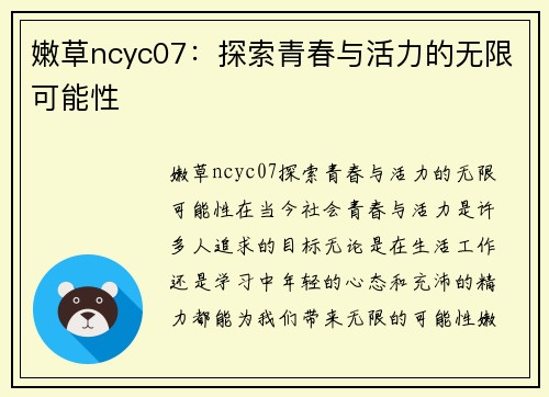 嫩草ncyc07：探索青春与活力的无限可能性