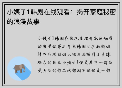 小姨子1韩剧在线观看：揭开家庭秘密的浪漫故事