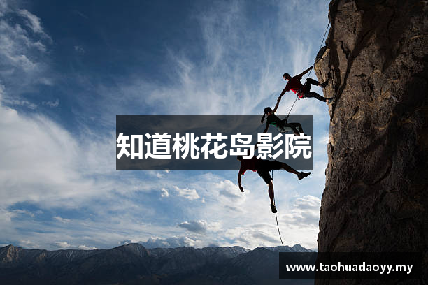 知道桃花岛影院